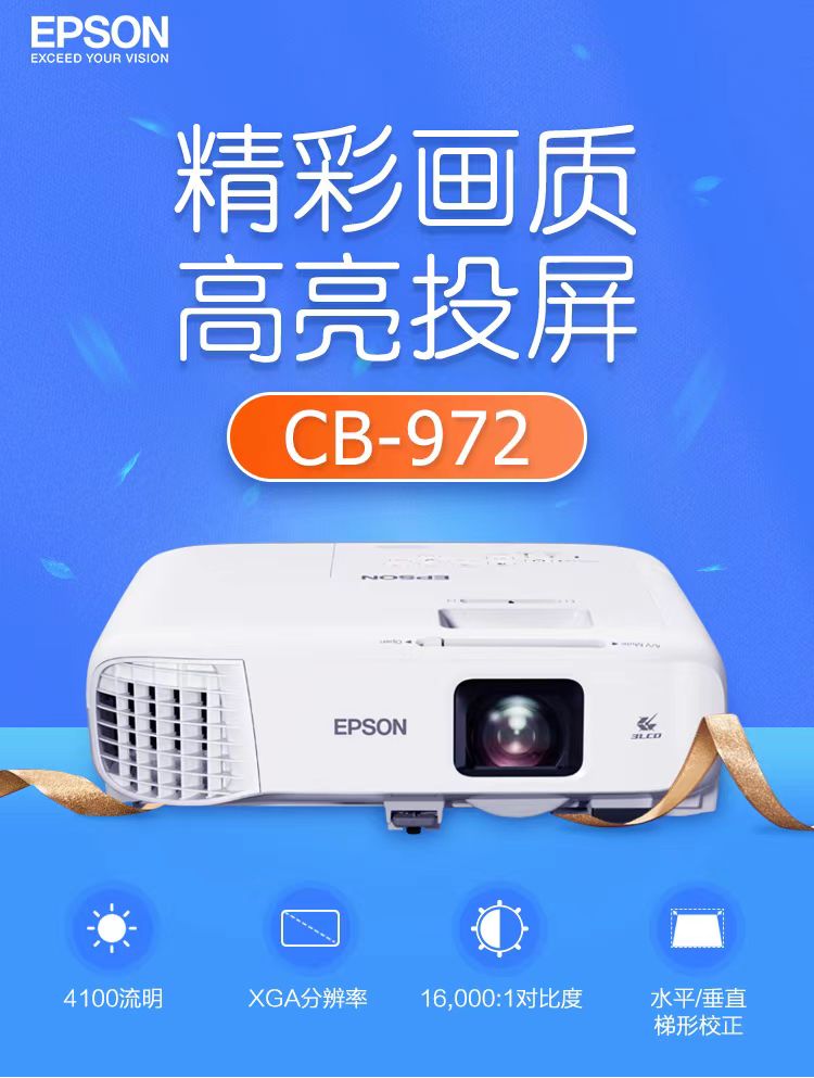 青海爱普生cb-972投影仪
